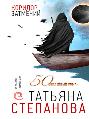 cover image of Коридор затмений